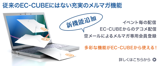 充実のメルマガ機能 メルマガ 空メール EC-CUBE ポストキャリア ステップ