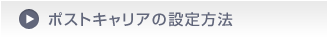 ポストキャリアの設定方法