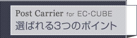 PostCarrier for EC-CUBE 選ばれる三つの理由 メルマガ 空メール EC-CUBE ポストキャリア ステップ