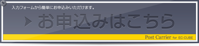 お申込みはこちら