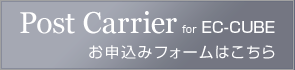 Post Carrier for お申込みフォームはこちら