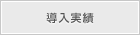 導入実績 メルマガ 空メール ポストキャリア ステップ