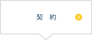 契約