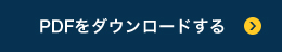 ダウンロードする