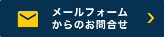 メールフォームからののお問い合わせ