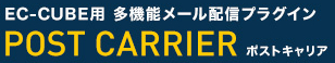 EC-CUBE用　多機能メール配信プラグイン ポストキャリア