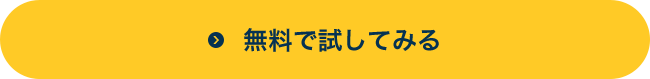 無料で試してみる