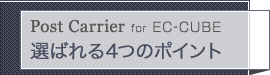 PostCarrier for EC-CUBE 選ばれる4つの理由