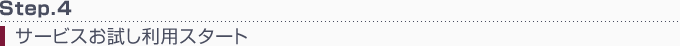 サービスお試し利用スタート