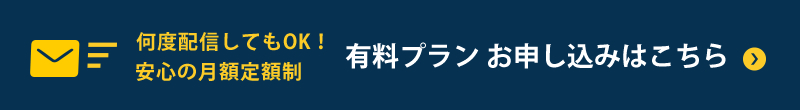 有料プラン