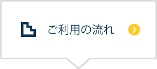 ご利用の流れ