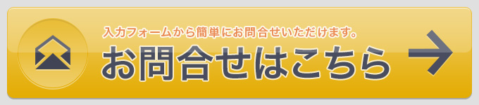 お問合せはこちら