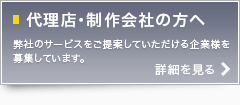 代理店・制作会社の方へ