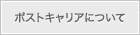 ポストキャリアについて メルマガ 空メール ポストキャリア ステップ