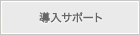 導入サポート メルマガ 空メール ポストキャリア ステップ