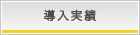 導入実績 メルマガ 空メール ポストキャリア ステップ